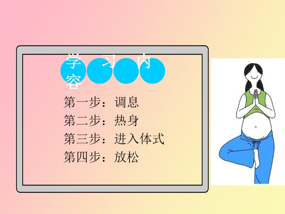 孕妇学校运动教程孕晚期瑜伽.ppt_第2页