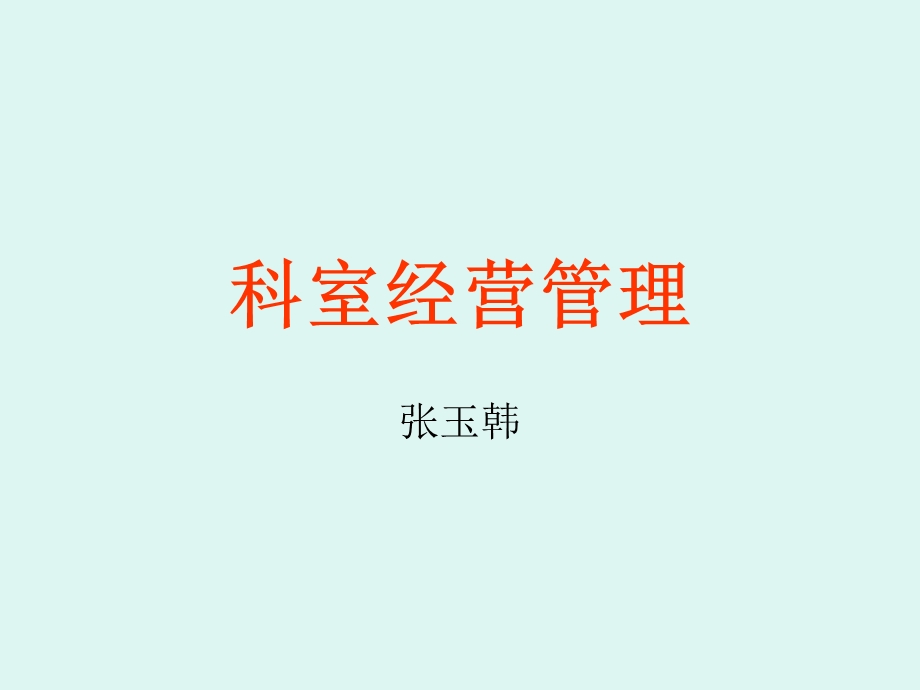 医院科室经营管理.ppt_第1页