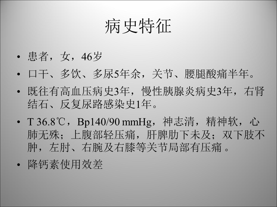 原发性甲旁亢病例讨论.ppt_第2页