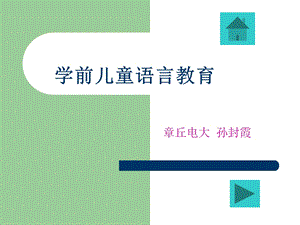 学前儿童语言教育.ppt