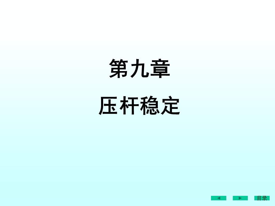 压杆稳定概念欧拉公式计算临界力.ppt_第1页