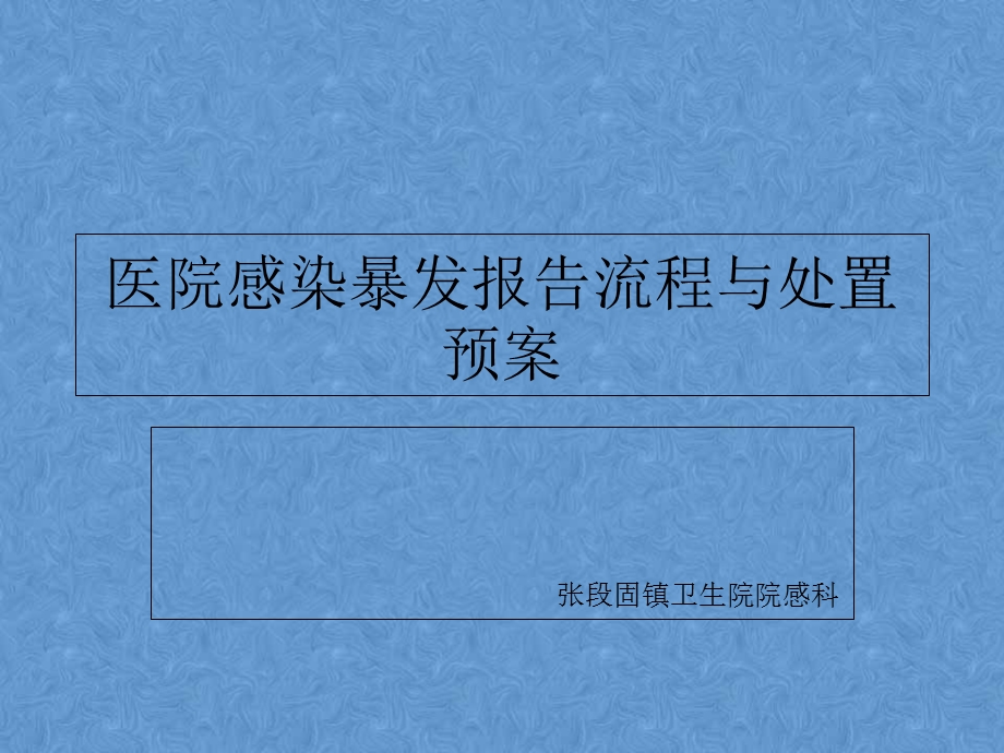 医院感染暴发报告与应急预案PPT课件.ppt_第1页