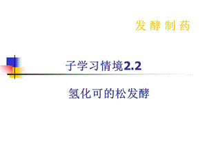 子学习情境氢化可的松发酵.ppt