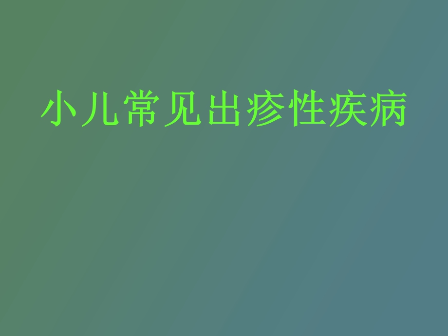 小儿常见出疹性疾.ppt_第1页