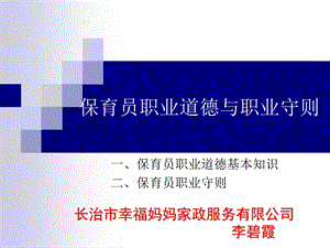 保育员职业道德与职业守则.ppt