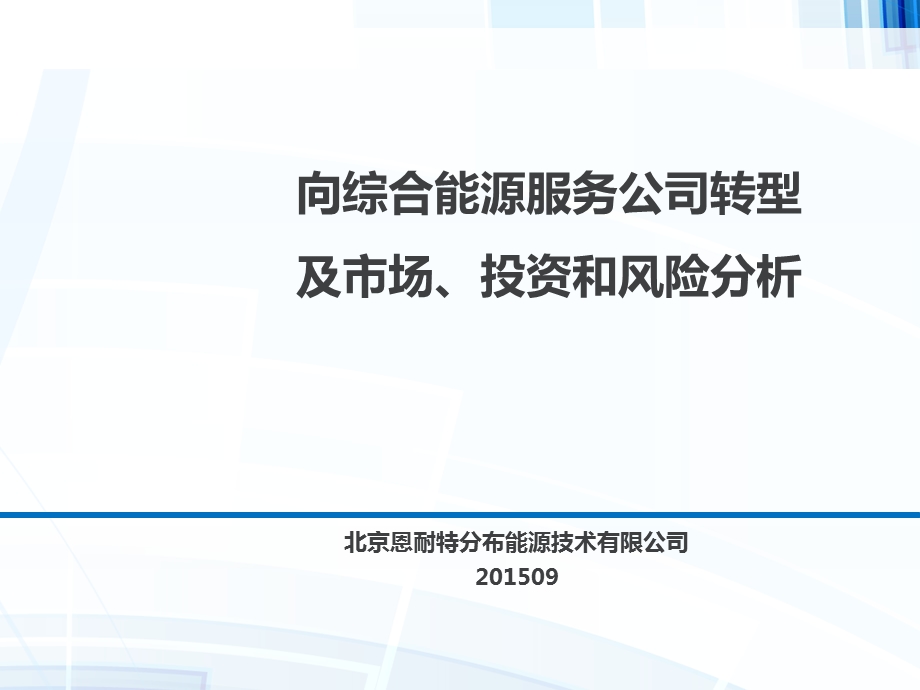 向综合能源服务公司转型及市场、投资和风险分析.ppt_第1页