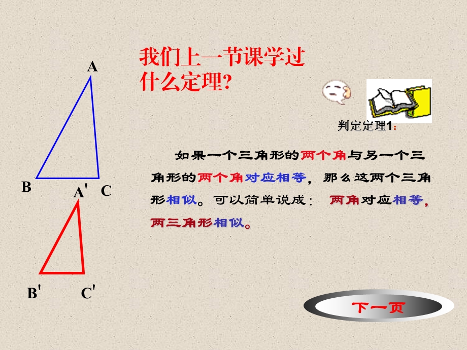 探索三角形相似的条件.ppt_第2页