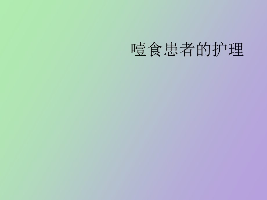 噎食患者的护理.ppt_第1页