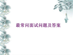 常问面试问题及答案.ppt