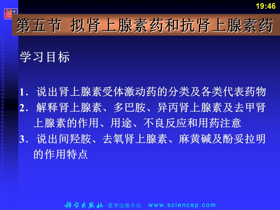 拟肾上腺素药和抗肾上腺素药.ppt_第1页