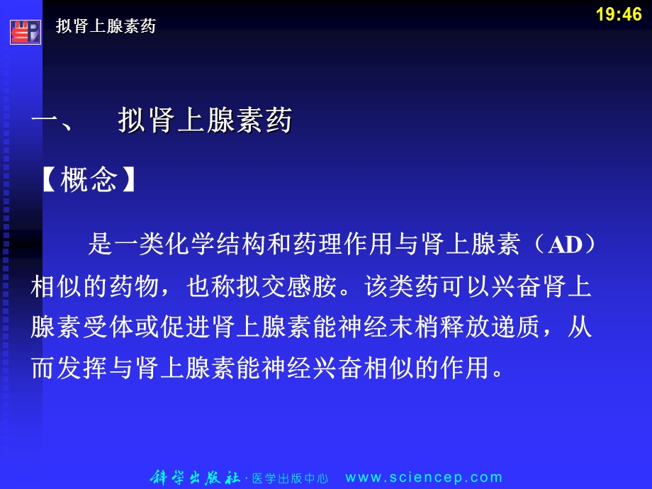 拟肾上腺素药和抗肾上腺素药.ppt_第2页