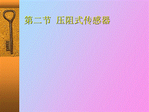 压阻式传感器.ppt