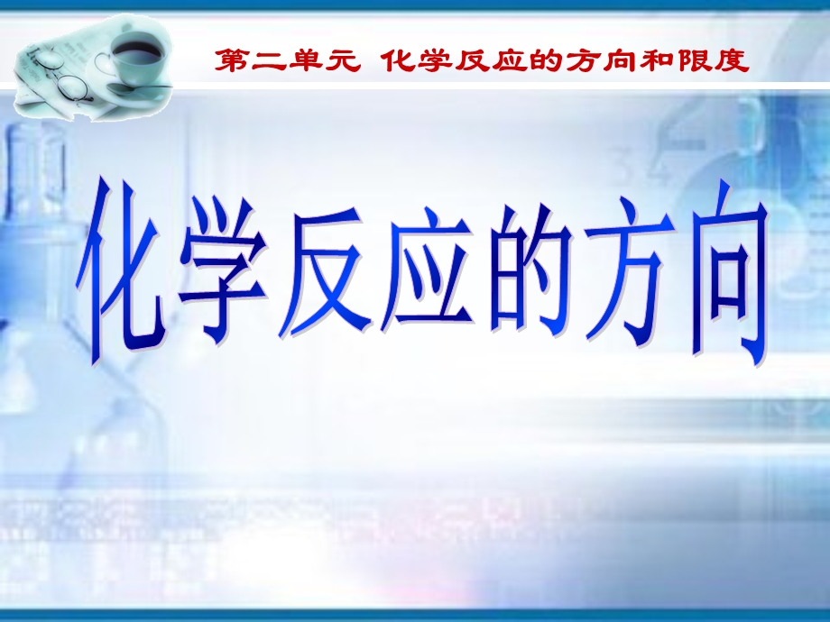 化学反应的方向和判断依据.ppt_第1页