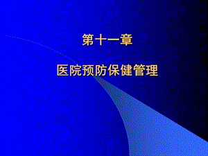 医院预防保健与社区卫生服务管理课件.ppt