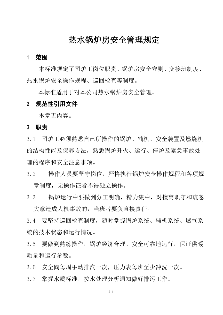 燃气热水锅炉房安全管理规定.doc_第1页