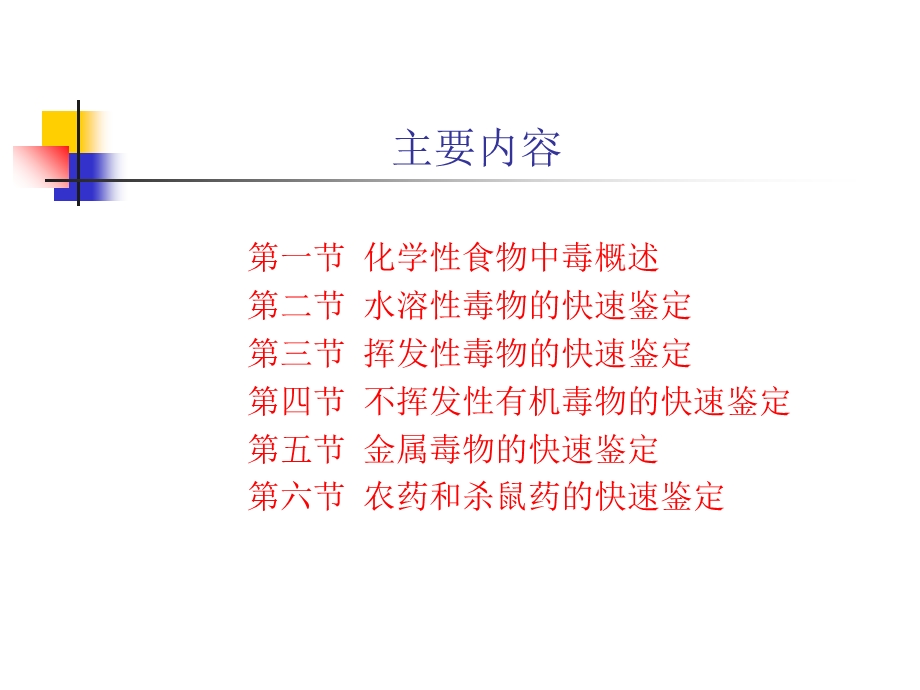 化学性食物中毒的快速鉴定.ppt_第2页