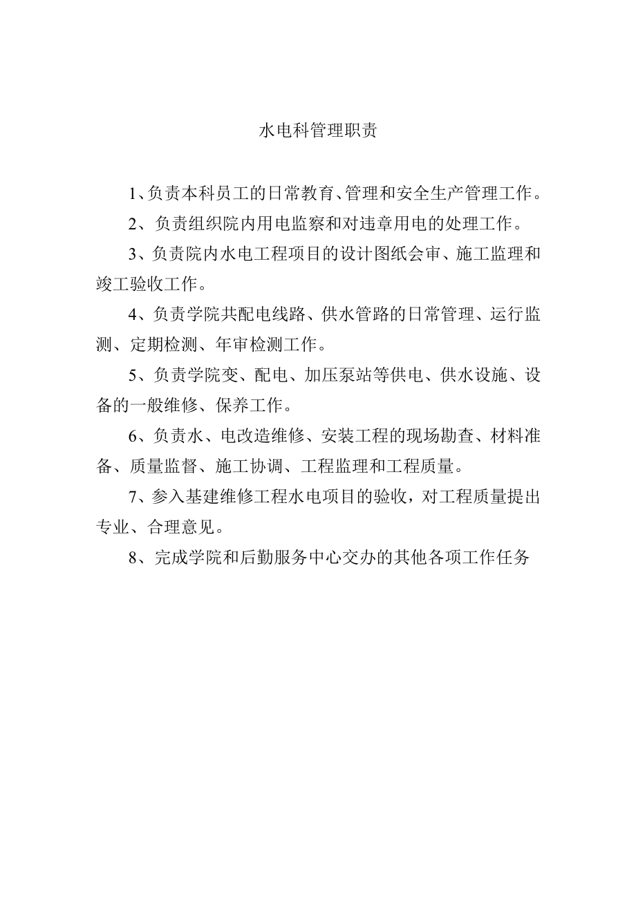 水电科管理职责.docx_第1页