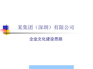 公司企业文化建设思路.ppt