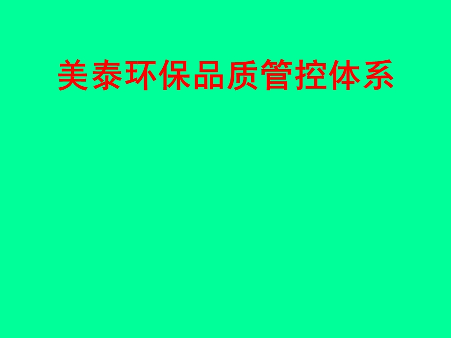 美泰品质系统管理.ppt_第1页