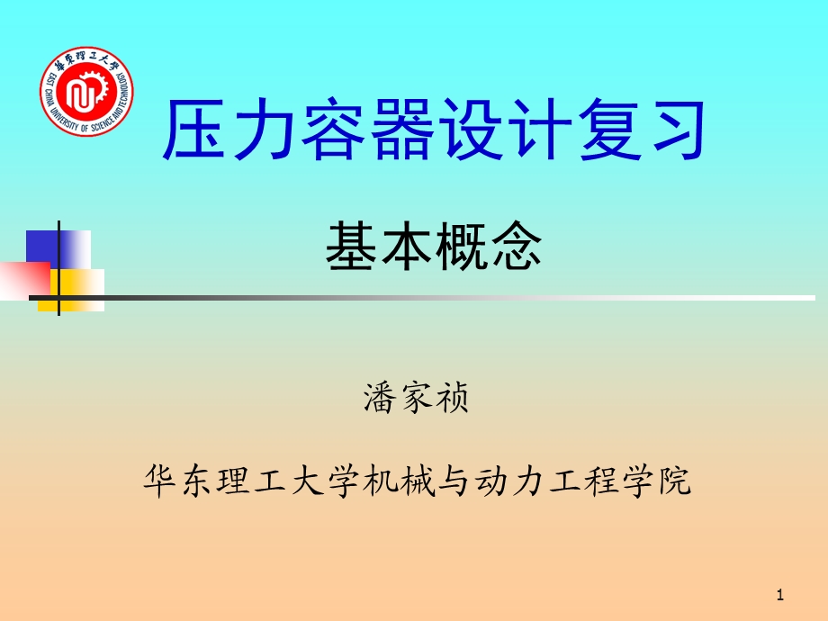 压力容器设计复习.ppt_第1页