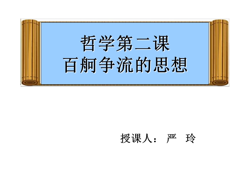 哲学第二课百舸争流的思想.ppt_第1页