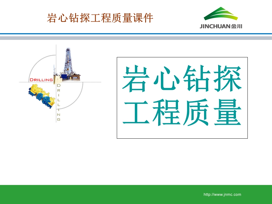 岩心钻探工程质量讲稿.ppt_第1页