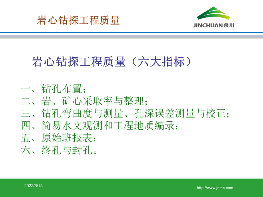 岩心钻探工程质量讲稿.ppt_第2页