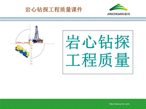 岩心钻探工程质量讲稿.ppt