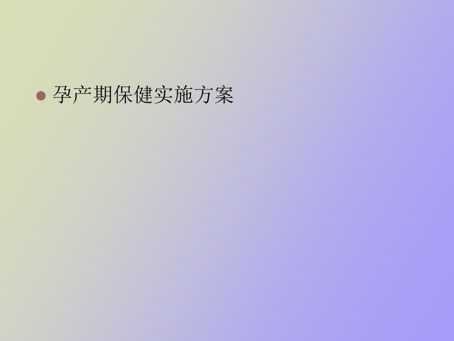 孕产妇保健方案解读.ppt_第1页