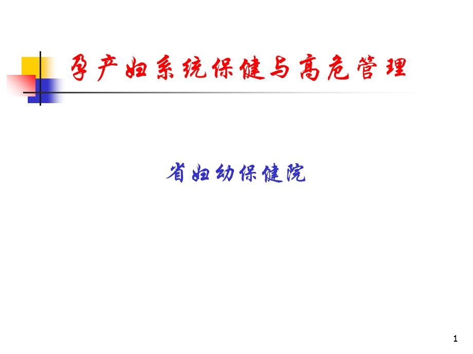 孕期保健与高危管理.ppt_第1页