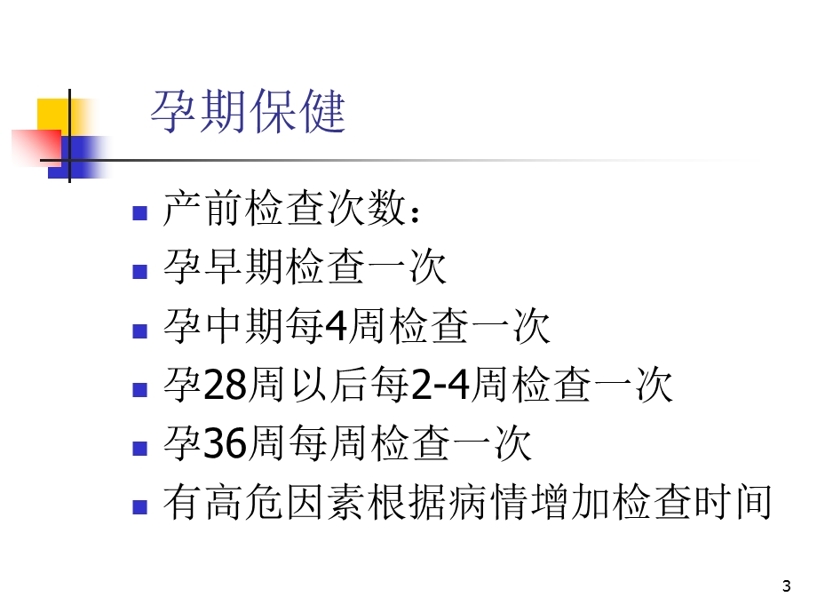 孕期保健与高危管理.ppt_第3页
