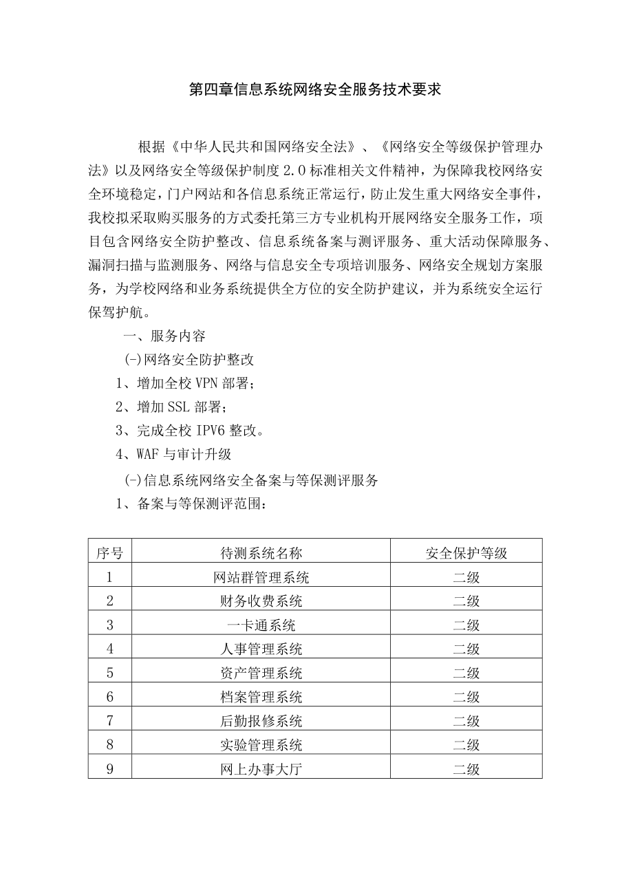 第四章信息系统网络安全服务技术要求.docx_第1页