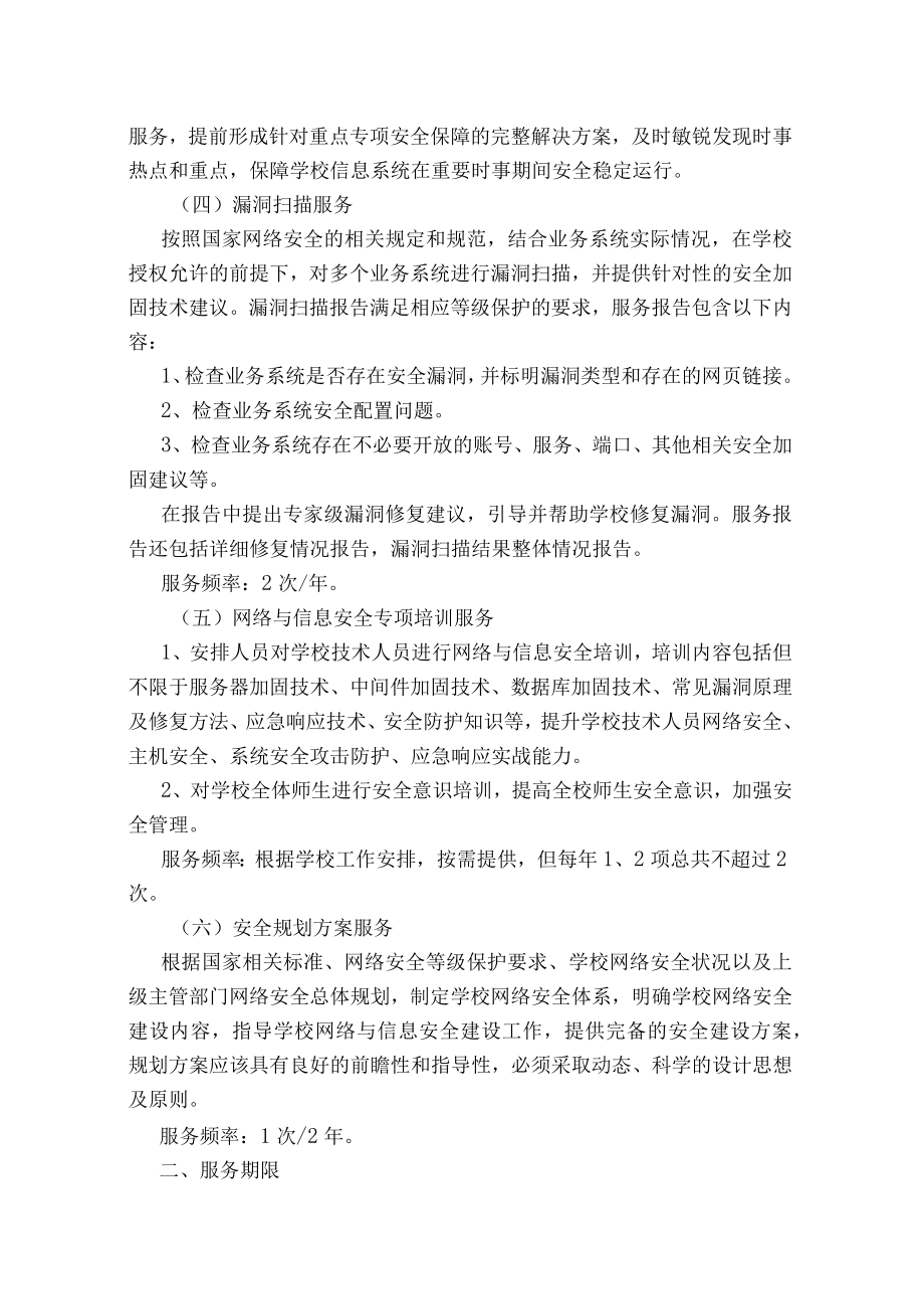 第四章信息系统网络安全服务技术要求.docx_第3页