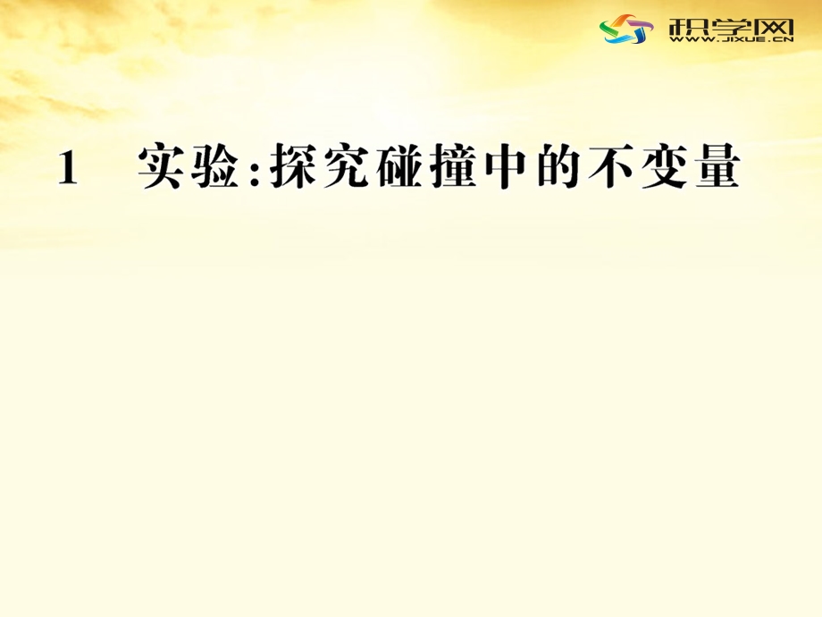 考查实验原理归纳实验结论的能力例证如图所示为气垫.ppt_第1页