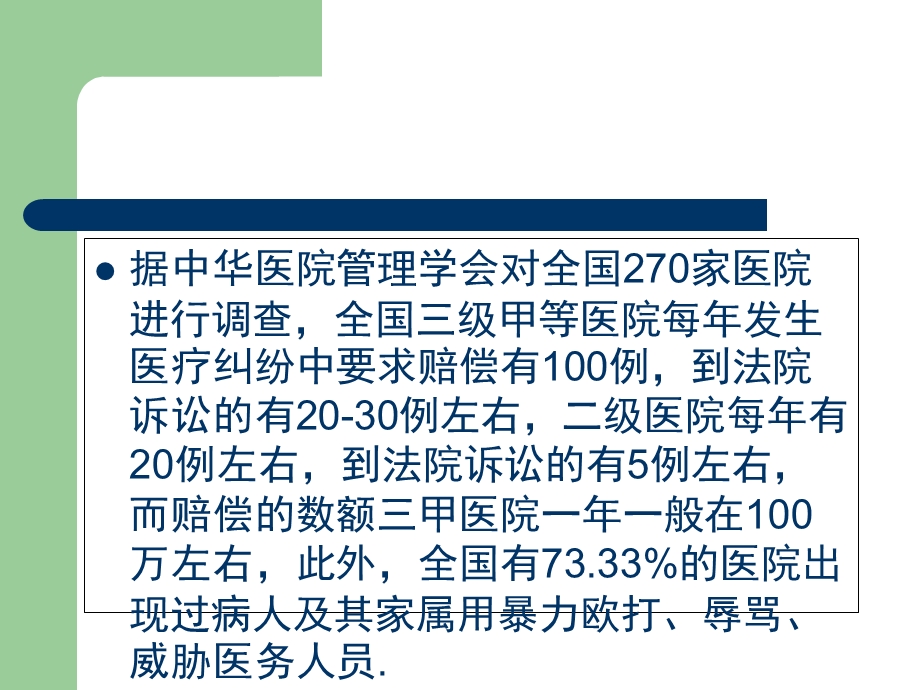 医疗纠纷防范与医患沟通.ppt_第3页