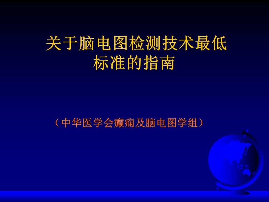 脑电图指南.ppt_第1页