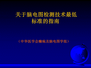 脑电图指南.ppt