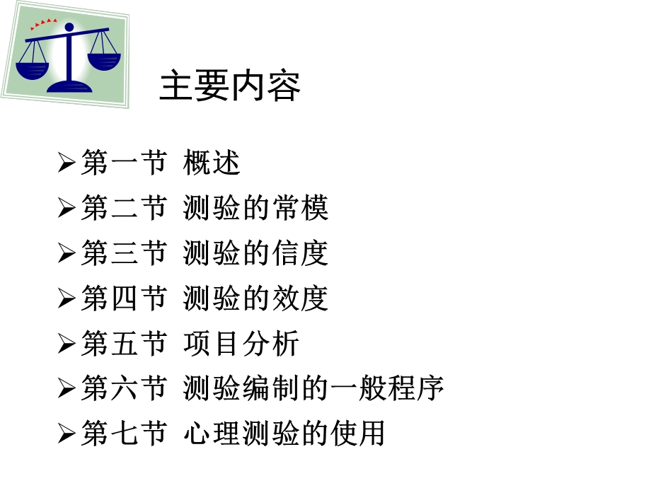 新课件心理测量学.ppt_第2页