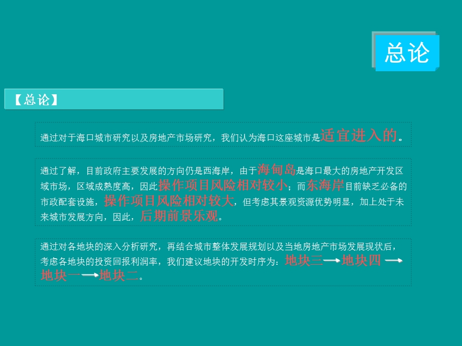 易居中南集团海口市进入机会及东海岸项目可行性研究报告.ppt_第2页