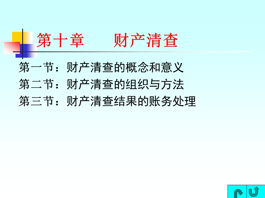 第十部分财产清查.ppt_第1页