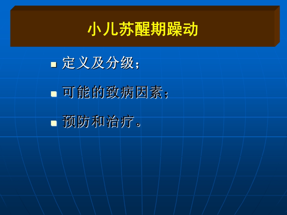 小儿扁桃体腺样体切除术后躁动的原因及防治措施.ppt_第2页