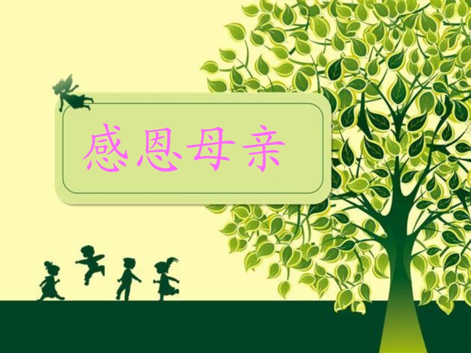 小学五年级主题班会《感恩母亲》.ppt_第1页