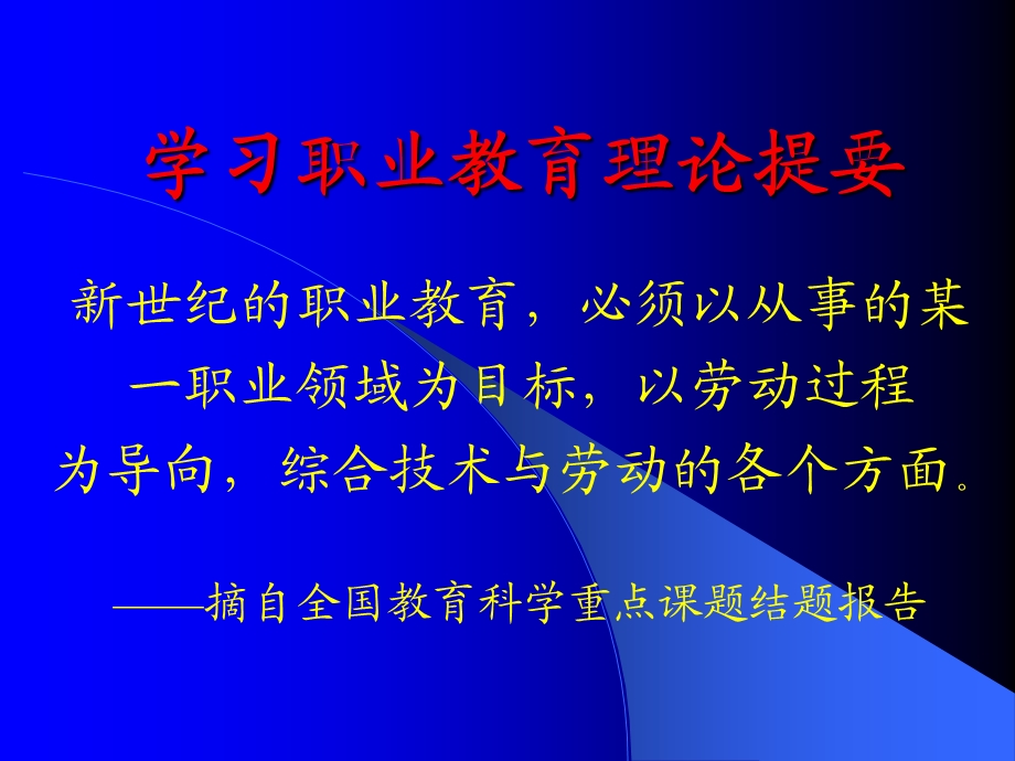 学习职业教育理论提要.ppt_第1页