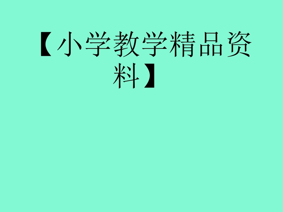 小学数学新课程教学法复习题.ppt_第1页