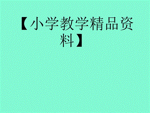 小学数学新课程教学法复习题.ppt