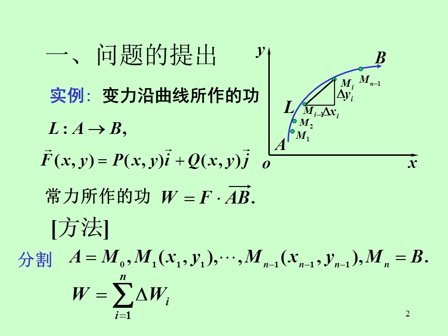 对坐标的曲线积分.ppt_第2页