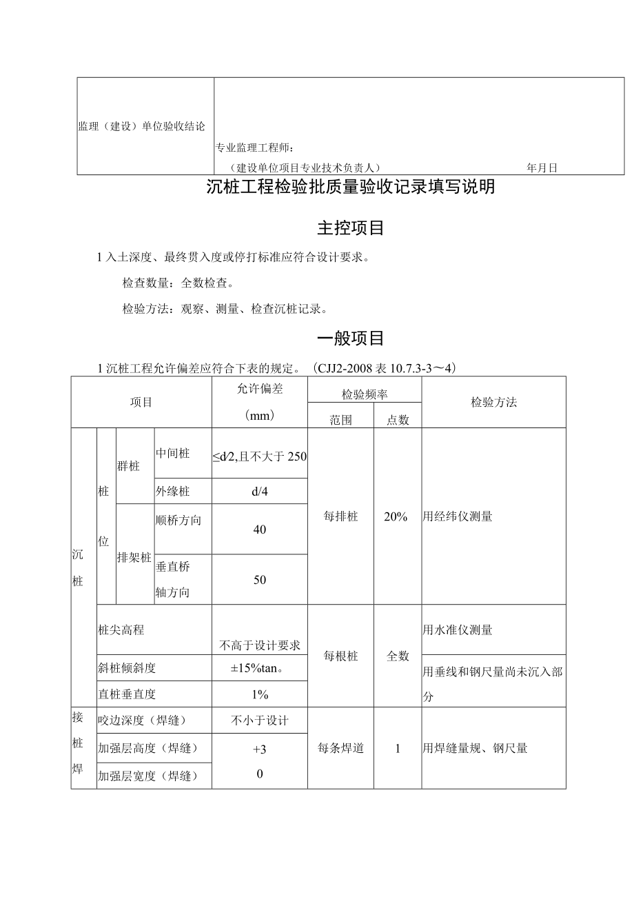 桥梁施工沉桩工程检验批质量验收记录表.docx_第2页