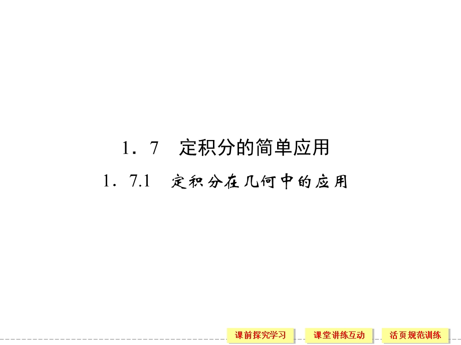 定积分在几何中的应用.ppt_第1页