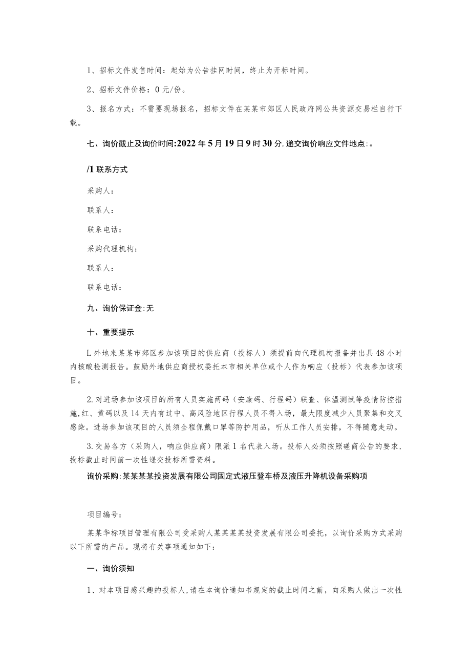 固定式液压登车桥及液压升降机设备采购项目询价文件.docx_第3页