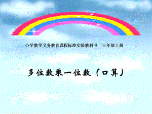 小学数学义务教育章节程标准实验教科书三年级上册.ppt